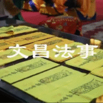 2026年道家燈儀道場之探討