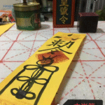 2026年道家五雷鎮宅符的現代應用與意義