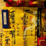 2026年道家五雷鎮宅符之探討