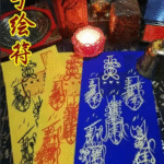 2026年道家五雷鎮宅符的現代應用與意義
