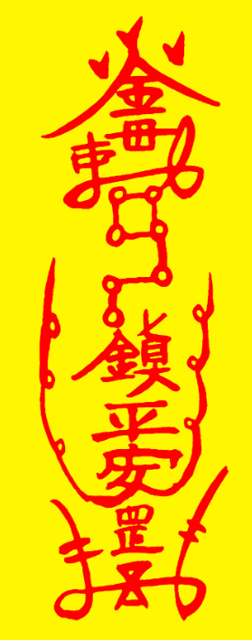 2026年探秘道家五雷符：神秘力量與現代生活