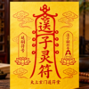 送子靈符