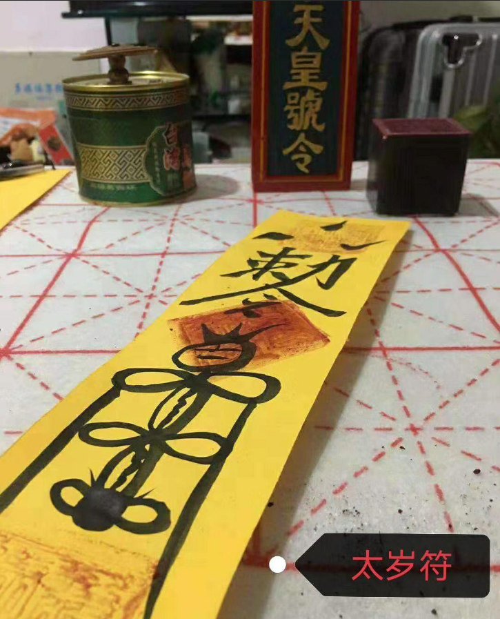 2026年道家文昌符之探秘